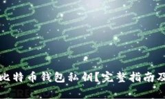 如何安全存储比特币钱包