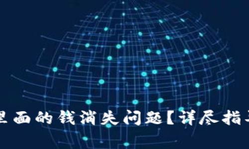 如何解决TP钱包里面的钱消失问题？详尽指导与常见问题解答