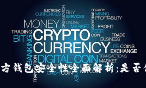 比特币官方钱包安全性全面解析：是否值得信赖？