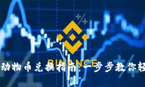 TP钱包里的动物币兑换指南：一步步教你轻松完成交易