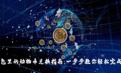 TP钱包里的动物币兑换指南
