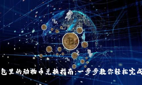 TP钱包里的动物币兑换指南：一步步教你轻松完成交易