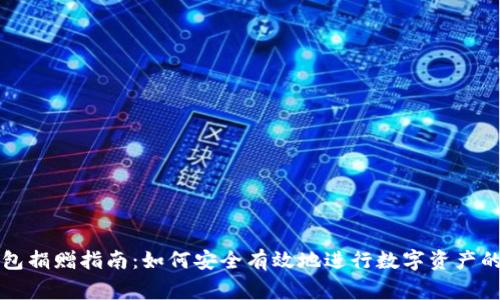 比特币钱包捐赠指南：如何安全有效地进行数字资产的慈善捐赠
