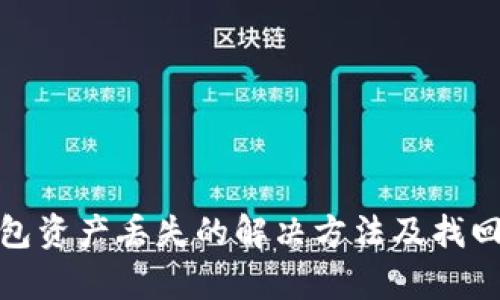 tp钱包资产丢失的解决方法及找回技巧
