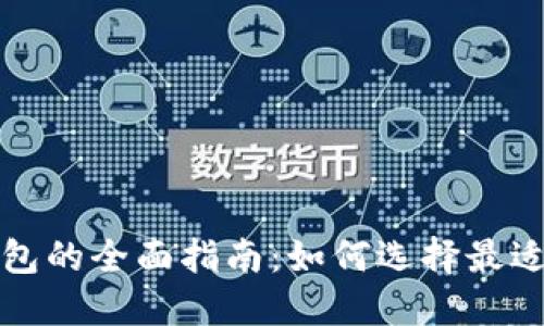 比特币交易平台与电子钱包的全面指南：如何选择最适合你的数字资产管理工具
