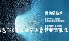 TP钱包TRC转账的矿工费详解