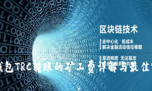 TP钱包TRC转账的矿工费详解与最佳实践