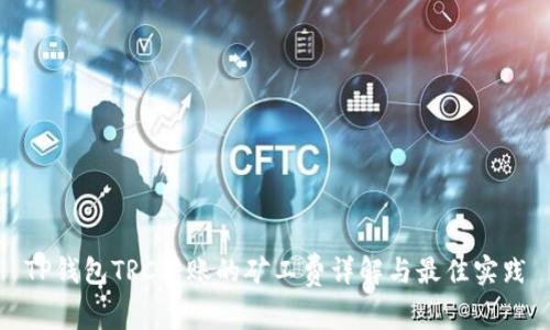 TP钱包TRC转账的矿工费详解与最佳实践