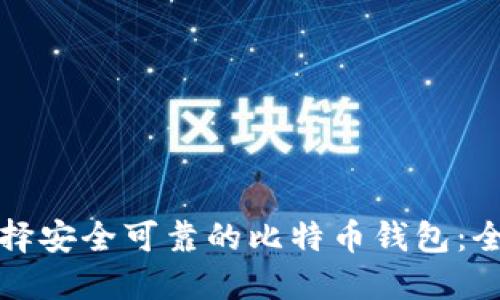 如何选择安全可靠的比特币钱包：全面指南