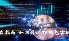TP钱包收益指南：如何通过