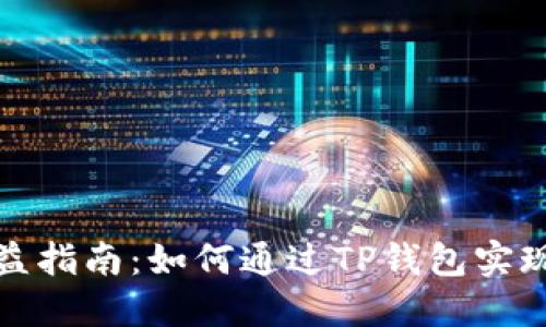 TP钱包收益指南：如何通过TP钱包实现资产增值