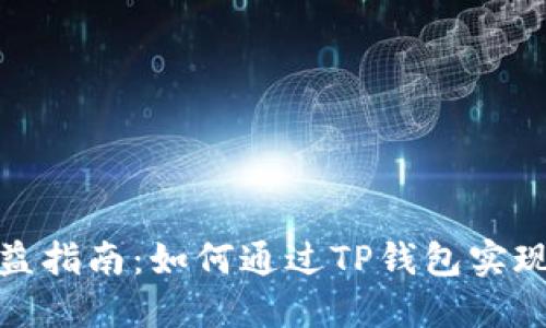 TP钱包收益指南：如何通过TP钱包实现资产增值
