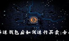 比特币进钱包后如何进行