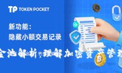 TP钱包资金池解析：理解加