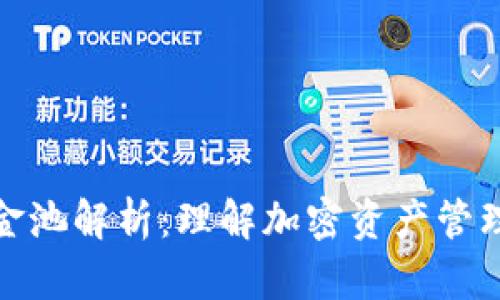 TP钱包资金池解析：理解加密资产管理与流动性