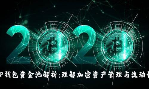 TP钱包资金池解析：理解加密资产管理与流动性