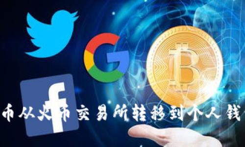 如何将狗狗币从火币交易所转移到个人钱包：完整指南
