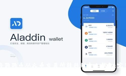 如何将狗狗币从火币交易所转移到个人钱包：完整指南