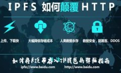 如何将FIL币存入TP钱包的详