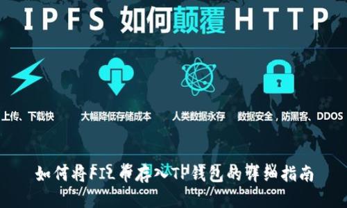 如何将FIL币存入TP钱包的详细指南