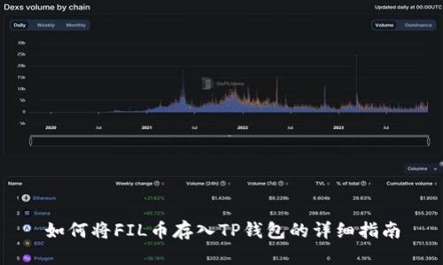 如何将FIL币存入TP钱包的详细指南