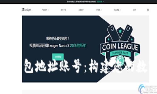 深入了解以太坊钱包地址账号：构建您的数字资产安全之道