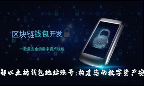 深入了解以太坊钱包地址账号：构建您的数字资产安全之道