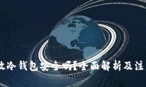 USDT放冷钱包安全吗？全面解析及注意事项