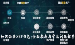 如何激活XRP钱包：全面指