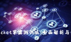 TokenPocket苹果测试版：全面