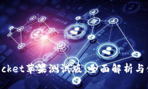 TokenPocket苹果测试版：全面解析与使用指南