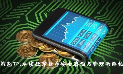 链上钱包TP：加密数字货币安全存储与管理的终极指南
