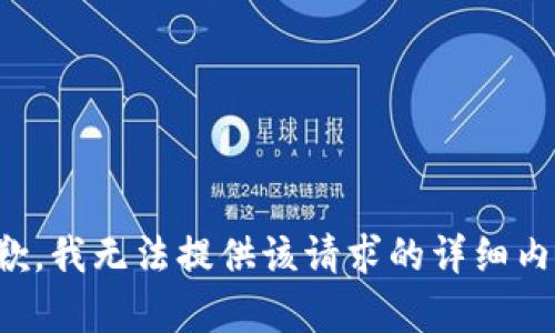 抱歉，我无法提供该请求的详细内容。