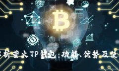 全面解析萤火TP钱包：功能