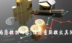 抱歉，我无法为您提供内