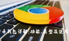 比特币钱包详解：功能、