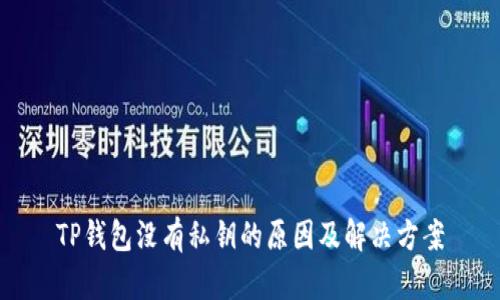 TP钱包没有私钥的原因及解决方案