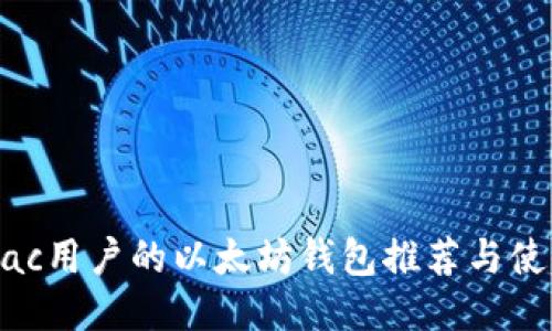 适合Mac用户的以太坊钱包推荐与使用指南