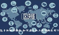TP钱包手机操作指南：如何
