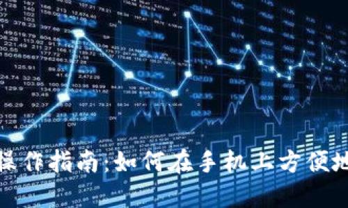 TP钱包手机操作指南：如何在手机上方便地使用TP钱包