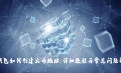 TP钱包如何创建火币地址：
