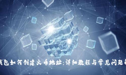 TP钱包如何创建火币地址：详细教程与常见问题解答