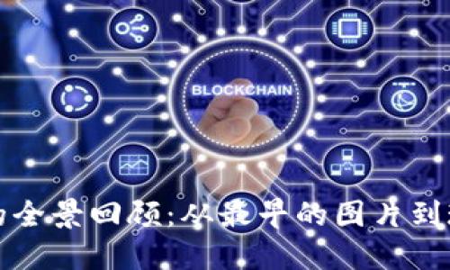 以太坊钱包的全景回顾：从最早的图片到现代保护机制