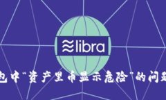 如何解决TP钱包中“资产里