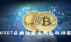 全面解析USDT区块链匿名钱
