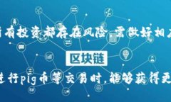 tp钱包的pig币是什么价tp钱