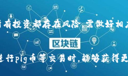 tp钱包的pig币是什么价

tp钱包,pig币,pig币价格,加密货币市场/guanjianci

---

tp钱包是一款备受欢迎的数字资产管理工具，它提供了一种安全、便捷的方式来存储和交易各种加密货币。而pig币在这个加密货币生态中扮演了一个特殊的角色。本文将深入探讨tp钱包中pig币的各个方面，包括其价格、获取途径以及影响价格波动的因素等。我们将详细解答关于pig币的一些常见问题，使广大用户对其有一个更全面的了解。

什么是pig币？
pig币是一种基于区块链技术创建的数字货币，以其独特的性质和应用场景被广泛关注。与许多其他加密货币相比，pig币可能并不如比特币或以太坊那样知名，但它拥有其特定的用户群体和市场需求。

pig币的交易和使用一般通过一些特定的平台和钱包进行。tp钱包正是这样一个平台，它不仅能够安全存储pig币，还能够支持pig币的转换和交易。用户在tp钱包中可以轻松查看自己的pig币余额、交易记录以及当前的市场行情。

tp钱包中的pig币价格是什么？
pig币的价格是动态变化的，受到市场供需、投资者情绪以及外部经济因素的影响。在tp钱包中，用户可以随时查看pig币的实时价格，一般情况下，这些实时价格信息是通过连接到多个加密货币交易所获取的数据而得出的。

为了准确了解pig币的价格，用户可以通过多种渠道，例如tp钱包的官方平台、加密货币价格跟踪器网站，或是相关的社交媒体。通常情况下，pig币的价格会随着市场的波动而变化，因此用户需要保持关注，并在合适的时机做出投资决策。

影响pig币价格的因素有哪些？
首先，pig币的价格波动受到市场供需关系的直接影响。如果市场上对pig币的需求增加，价格将会上涨；反之，需求减少时，价格则会下跌。

其次，市场情绪也会对pig币的价格产生影响。在投资者普遍乐观的时候，pig币的价格可能会上升，而在负面消息出现时，价格可能会快速下跌。

最后，政策法规也是一个不可忽视的因素。各国对加密货币的监管政策可能直接影响到其市场表现。例如，若某国宣布对加密货币实施更严格的监管，可能导致市场信心下降，进而影响价格。

如何在tp钱包中获取pig币？
在tp钱包中获取pig币，有几种常见的方式：

ol
li交易所购买：用户可以在多个支持pig币的加密货币交易所中购买pig币。交易所通常提供多种支付方式，包括银行卡、信用卡或其他加密货币。用户只需注册账户，完成身份验证后即可进行交易。/li
li挖矿：某些加密货币允许用户通过挖矿的方式获取其代币。如果pig币采用类似的机制，用户可以通过设置挖矿设备并运用计算能力来获得pig币。/li
li社群活动或空投：pig币项目方有时会举行社区活动，或者进行空投，向现有用户免费发放一定数量的pig币，以此来吸引更多的用户关注。/li
/ol

tp钱包使用pig币的优势
tp钱包为用户使用pig币提供了多种优势。首先，它拥有友好的界面，用户可以轻松管理和查阅自己的数字资产。无论是查看余额、转账还是交易，操作过程都相对简单，适合各类用户。

其次，tp钱包支持多种加密资产，为用户提供了一站式的资金管理体验。用户可以方便地在不同的数字货币间进行转换，增加了投资的灵活性。

另外，tp钱包在安全性方面表现优越。它提供了加密保护和备份功能，能够有效保护用户的资金安全，降低数字资产被盗风险。

当前市场对pig币的情绪如何？
对于pig币的市场情绪，用户需要通过各种渠道来获取实时信息。这可以包括金融新闻网站、社交媒体上的投资者讨论、以及相关的市场分析报告等。

注意到市场情绪的一些变化可以帮助用户做出更明智的投资决策。例如，当有大量正面新闻报道关于pig币及其应用场景时，投资者可能会更加乐观，从而推动价格上涨。相反，负面消息可能导致恐慌，投资者纷纷抛售，进而拉低价格。

---

总结
通过以上分析，我们可以看到pig币在tp钱包中的种种特性与优势，以及其价格变化的主要影响因素。对于希望进入加密货币市场的用户来说，pig币提供了一个有趣的选择。全面了解这些信息，将帮助用户在这个快速变化的市场中做出更明智的决策。

但是，投资有风险，用户在决定购入或交易pig币时，应该仔细评估自己的财务状况和风险承受能力。此外，持续关注市场动态和行业发展，保持警觉，才能更好地驾驭数字货币带来的机会与挑战。

--- 

可能的相关问题及解答

h41. 如何判断pig币的投资价值？/h4
在评估pig币的投资价值时，首先需要关注的是其市场需求和应用场景。分析项目的白皮书，了解它的背景以及解决了什么样的问题是非常重要的。此外，观察该项目的社区支持、开发团队的实力、技术的先进性等都能帮助判断其长期的投资潜力。

h42. pig币的未来发展趋势如何？/h4
pig币的未来发展趋势将受到技术进步、市场需求以及政策环境等多重因素的影响。随着区块链技术的不断成熟，更多的应用场景将会浮现，从而可能促进pig币的广泛使用。定期关注行业动态和市场资讯，将有助于把握其未来的发展方向。

h43. 如何安全存储和管理pig币？/h4
安全存储pig币一般建议采用硬件钱包、冷钱包等相对更为安全的存储方式。同时，定期更新密码和启用双重认证等功能也能提升资产安全性。在tp钱包中，确保应用程序是最新版本，避免使用公共Wi-Fi进行交易，也能降低风险。

h44. 其他用户对tp钱包和pig币的评价怎样？/h4
许多用户在评价tp钱包和pig币时，反馈主要集中在界面友好、安全性高、操作简单等方面。然而，用户的体验也会因个人需求和习惯而有所不同，因此在选择之前可以阅读一些论坛或社群中的真实反馈，对比不同用户的评价。

h45. pig币是否适合长期投资？/h4
是否适合长期投资需要看投资者自身的目标和风险承受能力。如果对该币种的前景持乐观态度，并了解其市场表现，可以考虑长期持有；但投资者需谨记，所有投资都存在风险，需做好相应评估。

h46. tp钱包如何确保交易安全性？/h4
tp钱包在安全性方面的措施包括使用尖端的加密技术保护用户数据、定期审核安全协议、提供两步验证及多种安全设置选项等。这使得用户在使用tp钱包进行pig币等交易时，能够获得更高的安全保障。