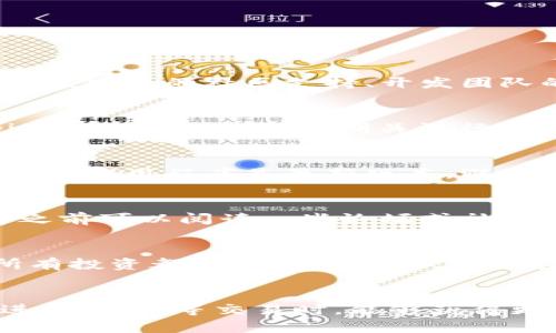 tp钱包的pig币是什么价

tp钱包,pig币,pig币价格,加密货币市场/guanjianci

---

tp钱包是一款备受欢迎的数字资产管理工具，它提供了一种安全、便捷的方式来存储和交易各种加密货币。而pig币在这个加密货币生态中扮演了一个特殊的角色。本文将深入探讨tp钱包中pig币的各个方面，包括其价格、获取途径以及影响价格波动的因素等。我们将详细解答关于pig币的一些常见问题，使广大用户对其有一个更全面的了解。

什么是pig币？
pig币是一种基于区块链技术创建的数字货币，以其独特的性质和应用场景被广泛关注。与许多其他加密货币相比，pig币可能并不如比特币或以太坊那样知名，但它拥有其特定的用户群体和市场需求。

pig币的交易和使用一般通过一些特定的平台和钱包进行。tp钱包正是这样一个平台，它不仅能够安全存储pig币，还能够支持pig币的转换和交易。用户在tp钱包中可以轻松查看自己的pig币余额、交易记录以及当前的市场行情。

tp钱包中的pig币价格是什么？
pig币的价格是动态变化的，受到市场供需、投资者情绪以及外部经济因素的影响。在tp钱包中，用户可以随时查看pig币的实时价格，一般情况下，这些实时价格信息是通过连接到多个加密货币交易所获取的数据而得出的。

为了准确了解pig币的价格，用户可以通过多种渠道，例如tp钱包的官方平台、加密货币价格跟踪器网站，或是相关的社交媒体。通常情况下，pig币的价格会随着市场的波动而变化，因此用户需要保持关注，并在合适的时机做出投资决策。

影响pig币价格的因素有哪些？
首先，pig币的价格波动受到市场供需关系的直接影响。如果市场上对pig币的需求增加，价格将会上涨；反之，需求减少时，价格则会下跌。

其次，市场情绪也会对pig币的价格产生影响。在投资者普遍乐观的时候，pig币的价格可能会上升，而在负面消息出现时，价格可能会快速下跌。

最后，政策法规也是一个不可忽视的因素。各国对加密货币的监管政策可能直接影响到其市场表现。例如，若某国宣布对加密货币实施更严格的监管，可能导致市场信心下降，进而影响价格。

如何在tp钱包中获取pig币？
在tp钱包中获取pig币，有几种常见的方式：

ol
li交易所购买：用户可以在多个支持pig币的加密货币交易所中购买pig币。交易所通常提供多种支付方式，包括银行卡、信用卡或其他加密货币。用户只需注册账户，完成身份验证后即可进行交易。/li
li挖矿：某些加密货币允许用户通过挖矿的方式获取其代币。如果pig币采用类似的机制，用户可以通过设置挖矿设备并运用计算能力来获得pig币。/li
li社群活动或空投：pig币项目方有时会举行社区活动，或者进行空投，向现有用户免费发放一定数量的pig币，以此来吸引更多的用户关注。/li
/ol

tp钱包使用pig币的优势
tp钱包为用户使用pig币提供了多种优势。首先，它拥有友好的界面，用户可以轻松管理和查阅自己的数字资产。无论是查看余额、转账还是交易，操作过程都相对简单，适合各类用户。

其次，tp钱包支持多种加密资产，为用户提供了一站式的资金管理体验。用户可以方便地在不同的数字货币间进行转换，增加了投资的灵活性。

另外，tp钱包在安全性方面表现优越。它提供了加密保护和备份功能，能够有效保护用户的资金安全，降低数字资产被盗风险。

当前市场对pig币的情绪如何？
对于pig币的市场情绪，用户需要通过各种渠道来获取实时信息。这可以包括金融新闻网站、社交媒体上的投资者讨论、以及相关的市场分析报告等。

注意到市场情绪的一些变化可以帮助用户做出更明智的投资决策。例如，当有大量正面新闻报道关于pig币及其应用场景时，投资者可能会更加乐观，从而推动价格上涨。相反，负面消息可能导致恐慌，投资者纷纷抛售，进而拉低价格。

---

总结
通过以上分析，我们可以看到pig币在tp钱包中的种种特性与优势，以及其价格变化的主要影响因素。对于希望进入加密货币市场的用户来说，pig币提供了一个有趣的选择。全面了解这些信息，将帮助用户在这个快速变化的市场中做出更明智的决策。

但是，投资有风险，用户在决定购入或交易pig币时，应该仔细评估自己的财务状况和风险承受能力。此外，持续关注市场动态和行业发展，保持警觉，才能更好地驾驭数字货币带来的机会与挑战。

--- 

可能的相关问题及解答

h41. 如何判断pig币的投资价值？/h4
在评估pig币的投资价值时，首先需要关注的是其市场需求和应用场景。分析项目的白皮书，了解它的背景以及解决了什么样的问题是非常重要的。此外，观察该项目的社区支持、开发团队的实力、技术的先进性等都能帮助判断其长期的投资潜力。

h42. pig币的未来发展趋势如何？/h4
pig币的未来发展趋势将受到技术进步、市场需求以及政策环境等多重因素的影响。随着区块链技术的不断成熟，更多的应用场景将会浮现，从而可能促进pig币的广泛使用。定期关注行业动态和市场资讯，将有助于把握其未来的发展方向。

h43. 如何安全存储和管理pig币？/h4
安全存储pig币一般建议采用硬件钱包、冷钱包等相对更为安全的存储方式。同时，定期更新密码和启用双重认证等功能也能提升资产安全性。在tp钱包中，确保应用程序是最新版本，避免使用公共Wi-Fi进行交易，也能降低风险。

h44. 其他用户对tp钱包和pig币的评价怎样？/h4
许多用户在评价tp钱包和pig币时，反馈主要集中在界面友好、安全性高、操作简单等方面。然而，用户的体验也会因个人需求和习惯而有所不同，因此在选择之前可以阅读一些论坛或社群中的真实反馈，对比不同用户的评价。

h45. pig币是否适合长期投资？/h4
是否适合长期投资需要看投资者自身的目标和风险承受能力。如果对该币种的前景持乐观态度，并了解其市场表现，可以考虑长期持有；但投资者需谨记，所有投资都存在风险，需做好相应评估。

h46. tp钱包如何确保交易安全性？/h4
tp钱包在安全性方面的措施包括使用尖端的加密技术保护用户数据、定期审核安全协议、提供两步验证及多种安全设置选项等。这使得用户在使用tp钱包进行pig币等交易时，能够获得更高的安全保障。