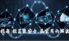 瑞波币投资指南：推荐最