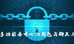 TokenPocket：多功能去中心化